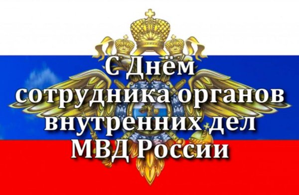 С днем сотрудника ОВД