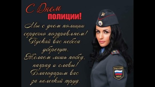 С днём полиции поздравления женщине