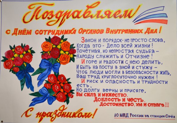 Плакат ко Дню работника ОВД