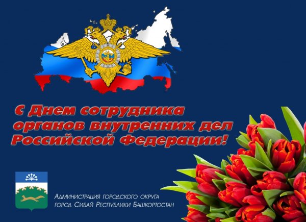 Уважаемые сотрудники и ветераны органов внутренних дел