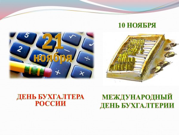 21 Ноября день бухгалтера в России