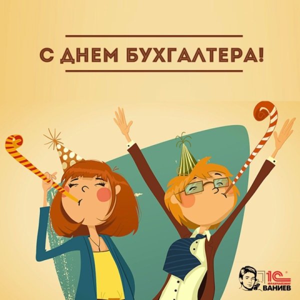 С днем бухгалтера