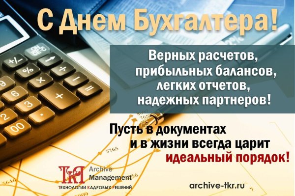 С днем бухгалтера