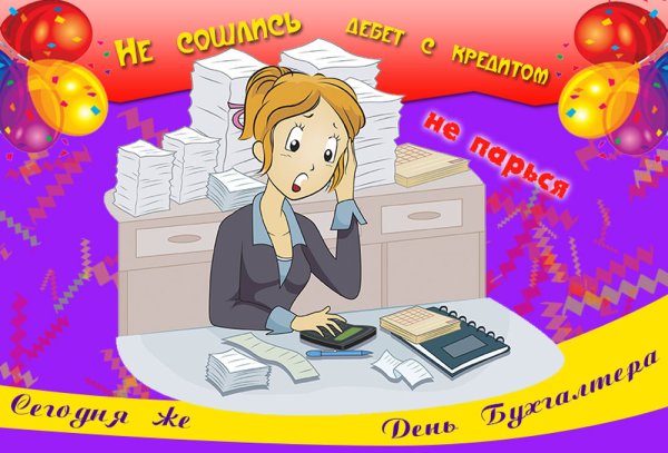 С днём бухгалтера поздравления