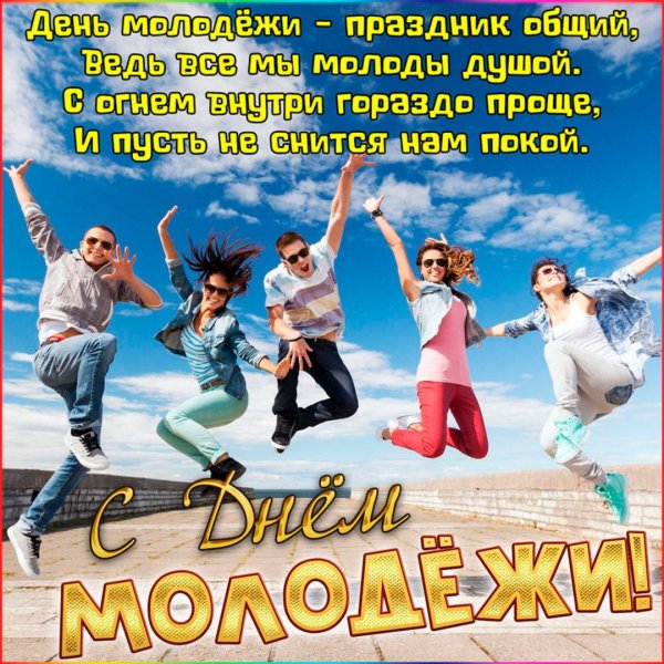 Поздравления с днём молодёжи