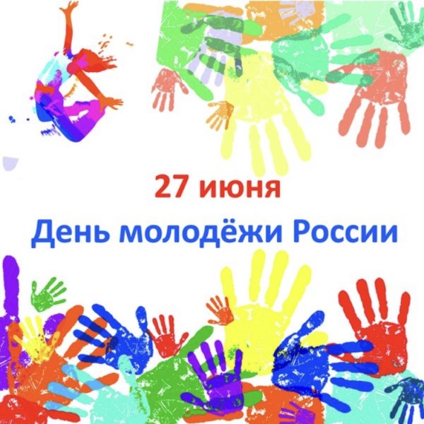 27 Июня день молодежи