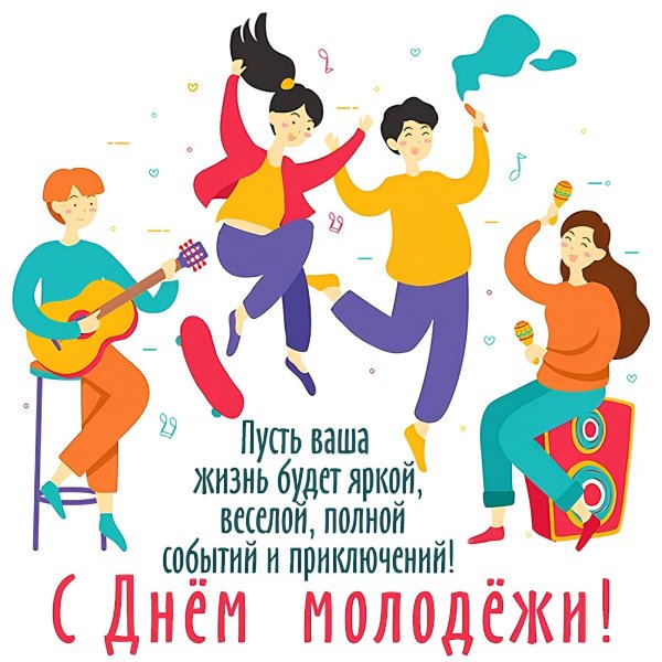 Поздравления с днём молодёжи