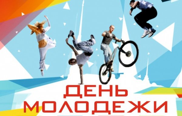 С днём молодёжи картинки