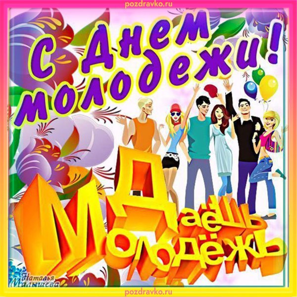 Поздравления с днём молодёжи