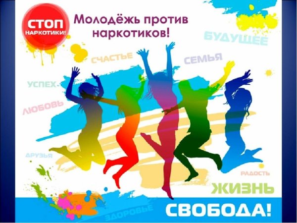 Молодежь против наркотивк