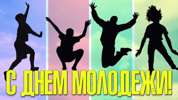 С днем молодежи открытка с надписью