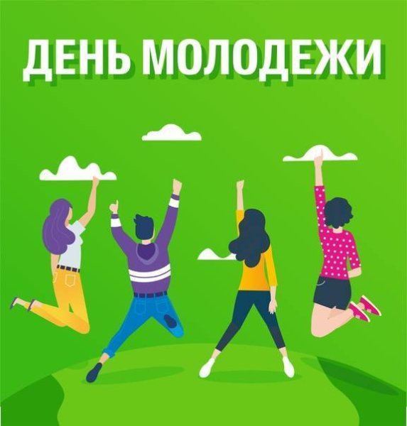 Международный день молодежи 12 августа