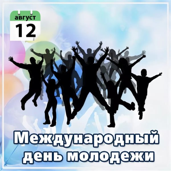 Международный день молодежи