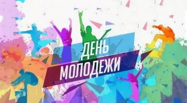 День молодежи надпись