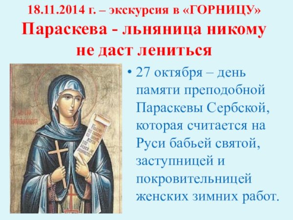 Св. Параскева – Параскева-Льняница