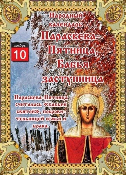 Народный календарь 10 ноября Параскева-пятница бабья заступница
