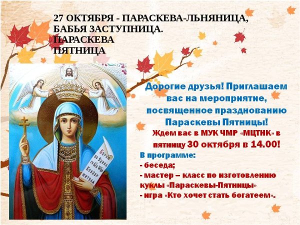 10 Ноября Параскева пятница бабья заступница