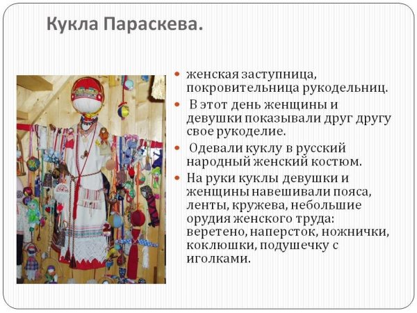 Праздник рукоделия Параскева пятница