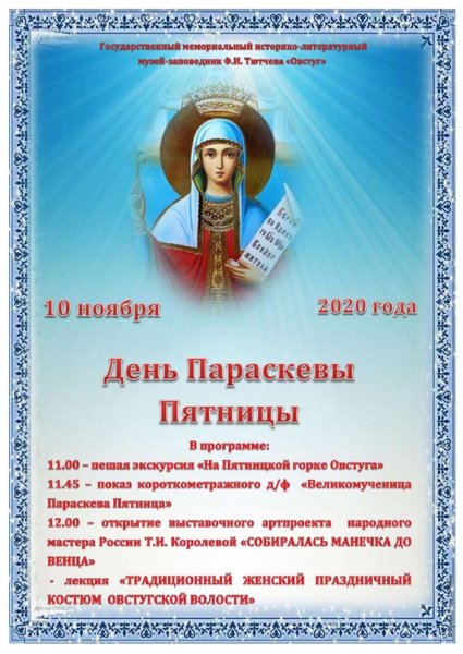 10 Ноября день памяти Параскевы пятницы