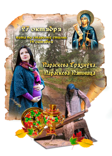 Параскева Грязнуха, Параскева пятница