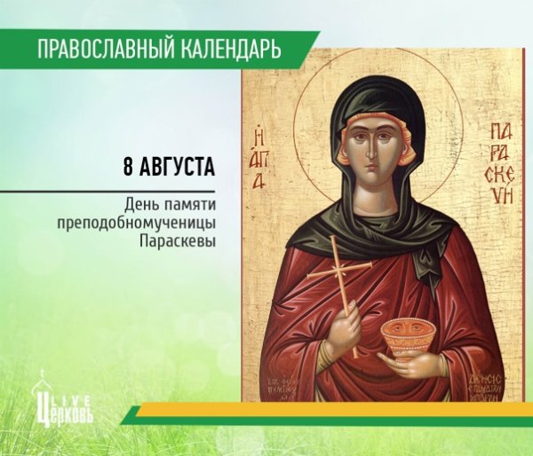 Святая Параскева мученица Римская