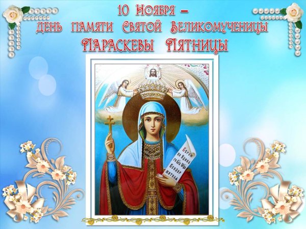 С днем ангела Параскева