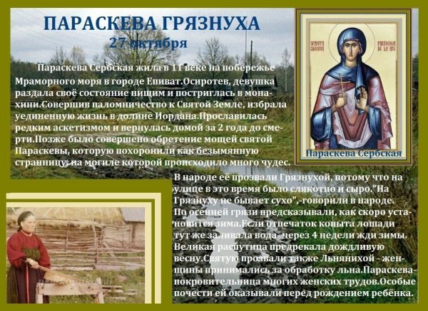 Параскева Грязниха 27 октября
