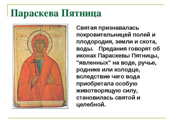 Параскева Грязнуха, Параскева пятница