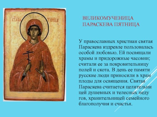 Параскева пятница доклад