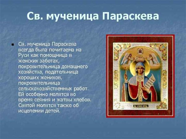 Иконы православные Святая Параскева