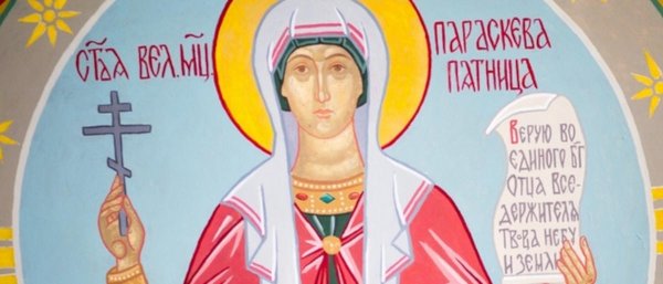 С днем ангела Параскева