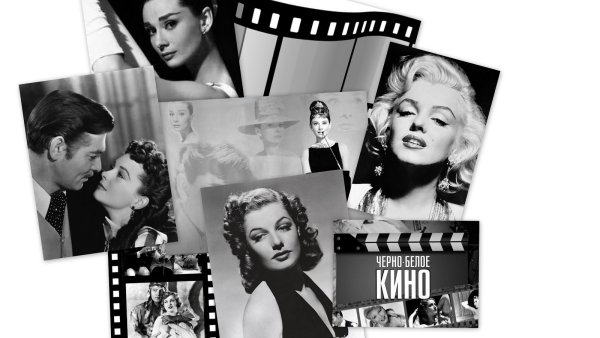 Черно белое кино