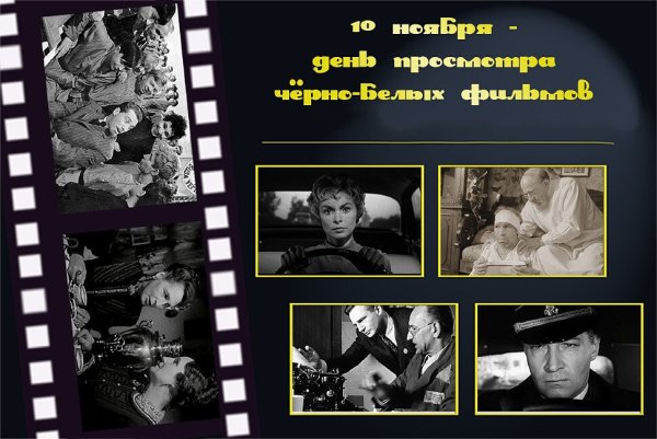 День чёрно-белого кино
