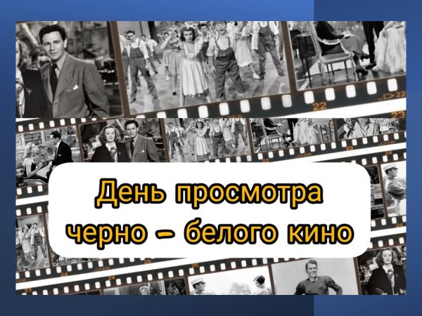 День просмотра черно-белого фильма