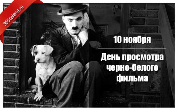 День просмотра чёрно-белого фильма