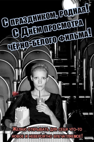 День просмотра черно-белого фильма