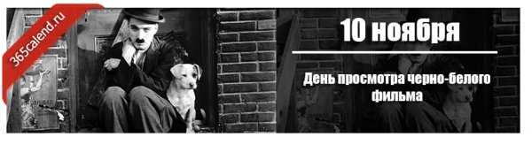 День просмотра чёрно-белого фильма