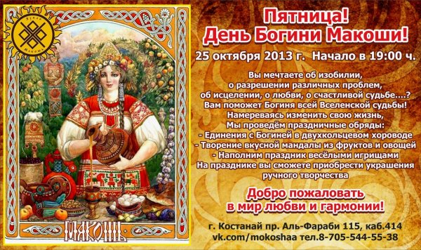 День Богини Макоши