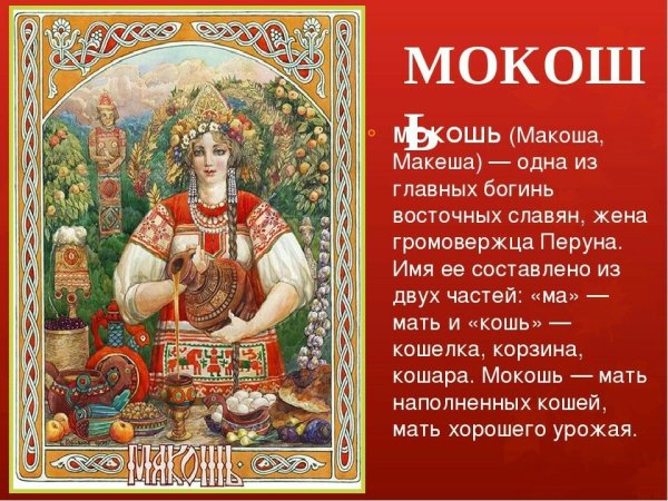 Виктор Корольков Мокошь
