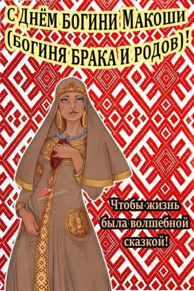 День Богини Макоши 10 ноября