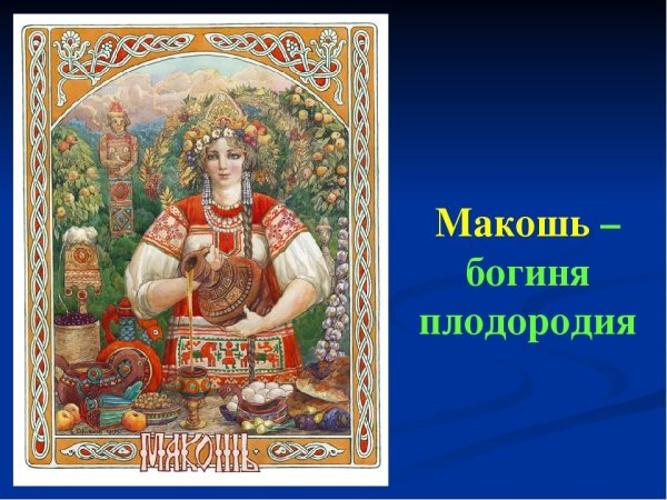 Богиня Макошь Мокошь