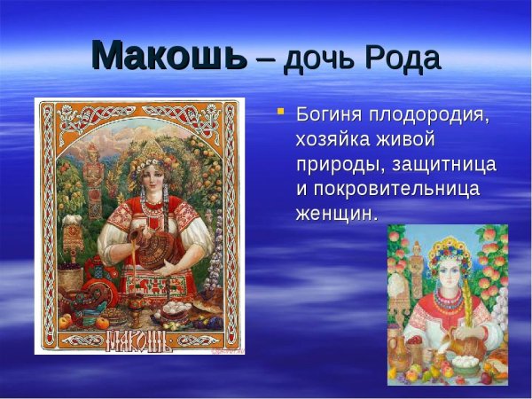 Языческие боги древней Руси Макошь