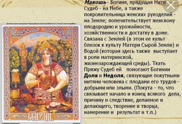 Молитвы Мокошь богине Макошь