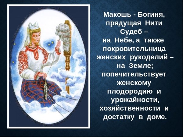 Макошь богиня судьбы