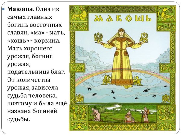 День Богини Макоши (богиня брака и родов) 10 ноября