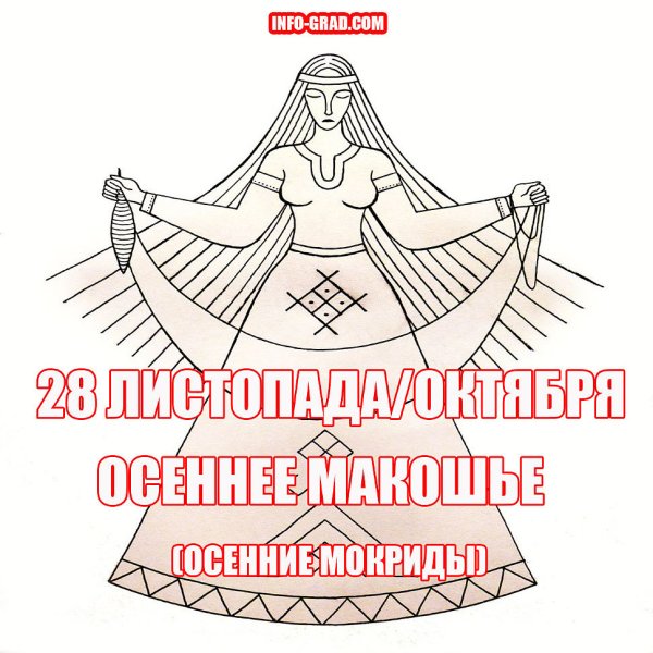 28 Октября — день Богини Макоши