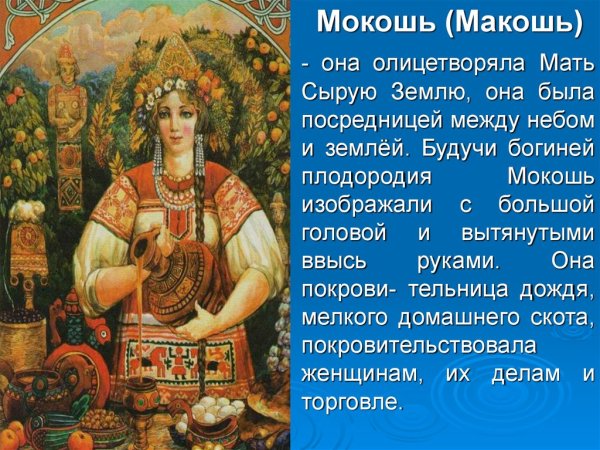 Славянские боги Макошь