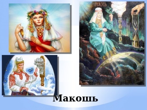 Боги восточных славян Макошь