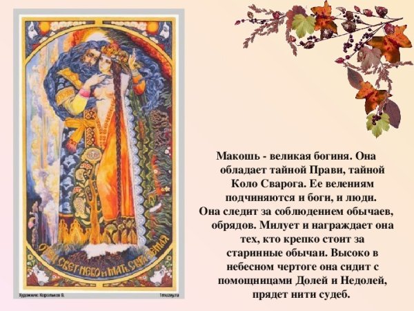 Макошь богиня славян описание
