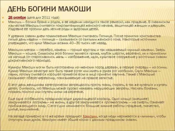 28 Октября — день Богини Макоши